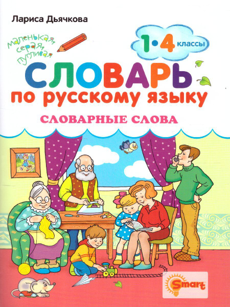 Словарь по русскому языку 1-4 классы. Словарные слова. ФГОС | Дьячкова ...