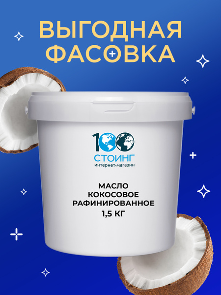 Кокосовое масло пищевое рафинированное ТМ AROME СТОИНГ / STOING, 1,5 кг ...