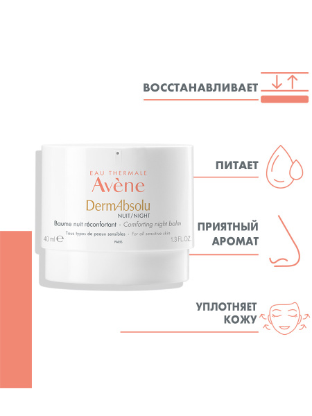 AVENE DERMABSOLU NUIT Моделирующий ночной бальзам 40 мл (Дермабсолю ...