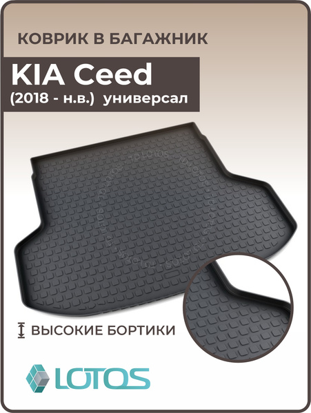 Коврик в багажник 3D резиновый KIA Ceed универсал (2018-н.в.) / Коврики ...