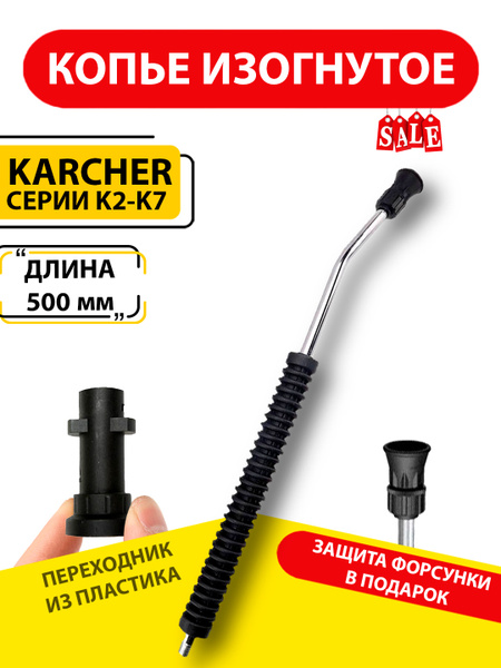 Струйная трубка для мойки КЕРХЕР (копье высокого давления) 50 cm с ...