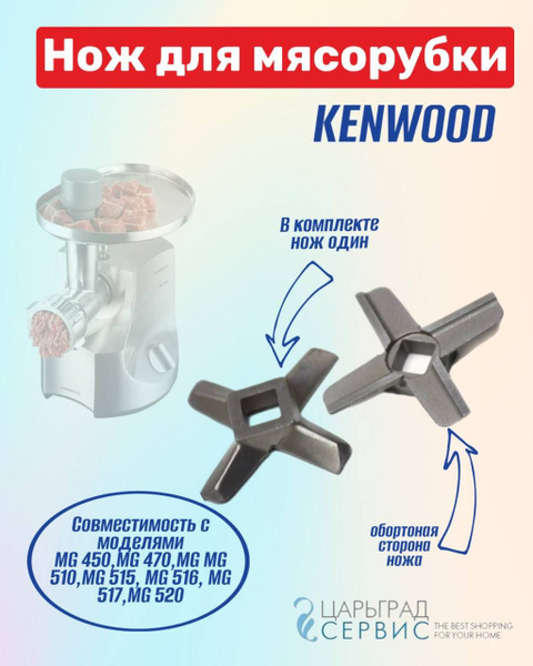 Нож мясорубки KENWOOD MG 450,MG 470,MG MG 510,MG 515, MG 516, MG 517,MG ...