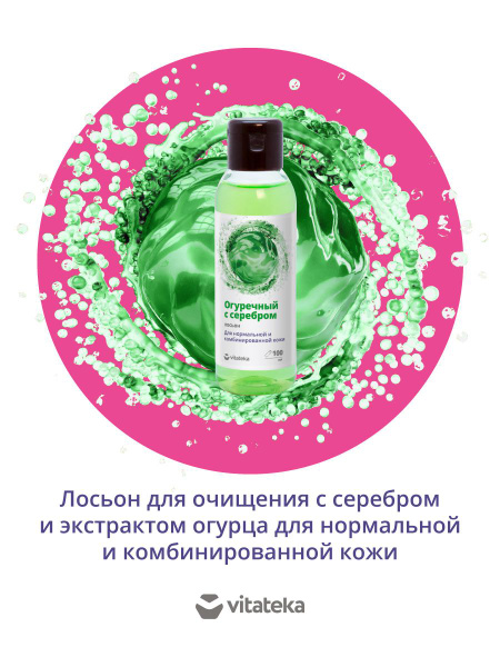 Огуречный лосьон с серебром Витатека фл.пласт. 100 мл - купить с ...