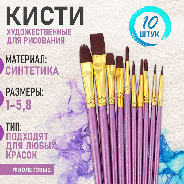 Кисти художественные для рисования набор 10 шт. фиолетового цвета ...
