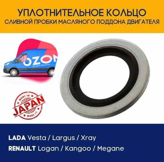 Уплотнительное кольцо под сливную пробку поддона картера Лада Ларгус ...