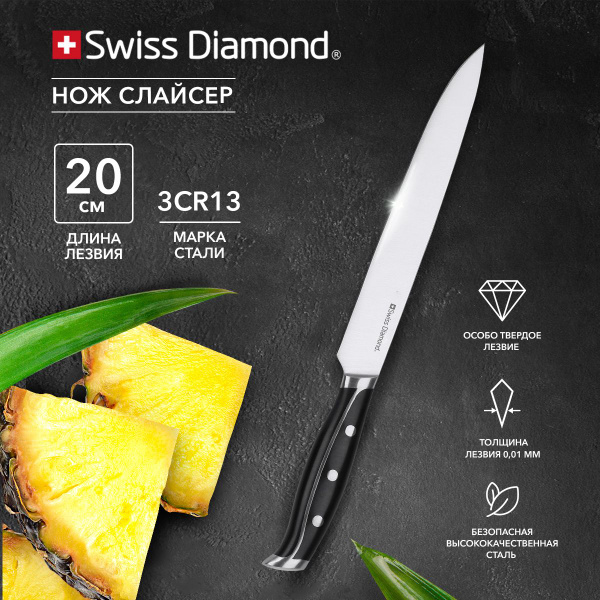 Купить Нож кухонный слайсер 20 см Swiss Diamond / нож кухонный ...