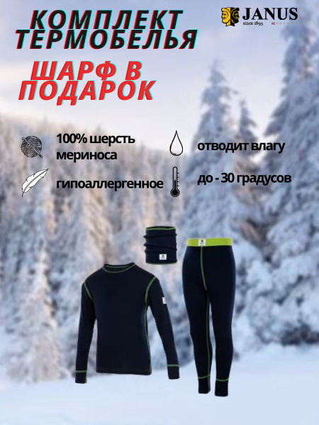 Комплект термобелья Janus 116, 122 - купить по выгодной цене в интернет ...