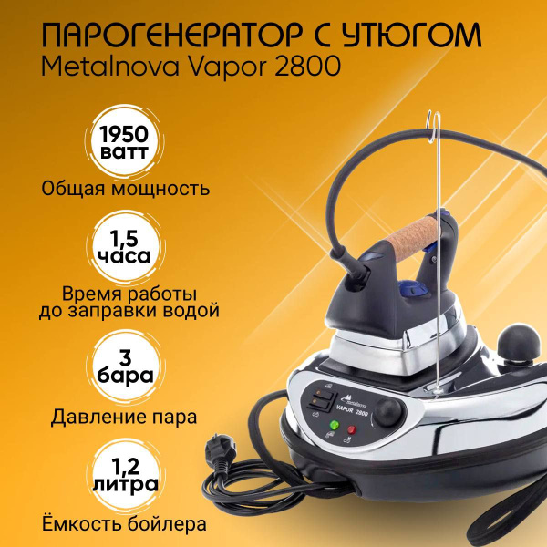 Парогенератор с утюгом Metalnova Vapor 2800 / V2800 / Мощность 1950 Вт ...