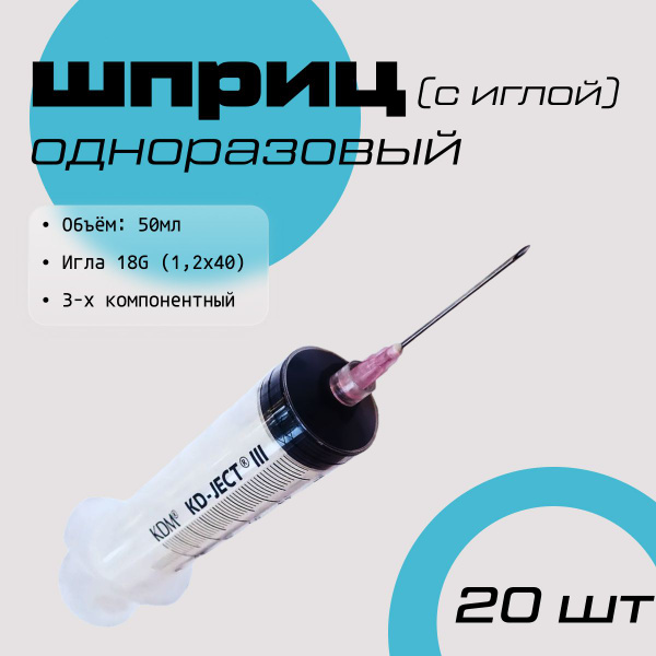 Шприц (3-х комп.) 50мл КД-Джект, игла 18G (1,2х40), Луер Лок - 20 штук ...