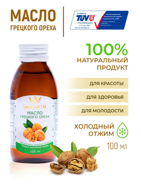 Масло грецкого ореха, нерафинированное, холодного отжима, для еды, для ...