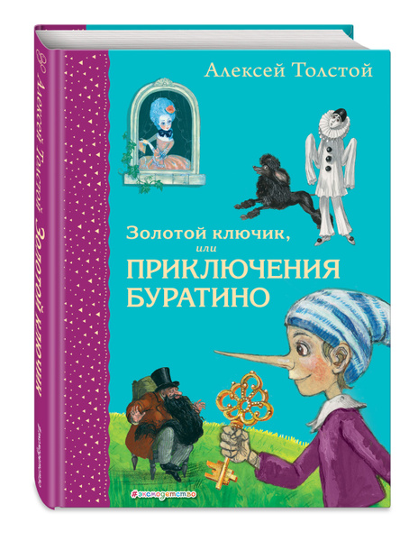 Золотой ключик, или Приключения Буратино (ил. А. Власовой) | Толстой ...