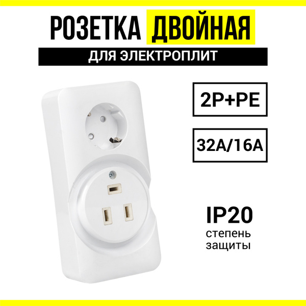 Двойная розетка силовая, для электроплиты, с заземлением и шторками, 2р ...
