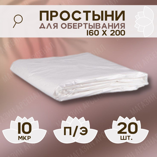 Простыни для обертывания 160х200 полиэтилен 10 мкр, 20 шт. - купить с ...