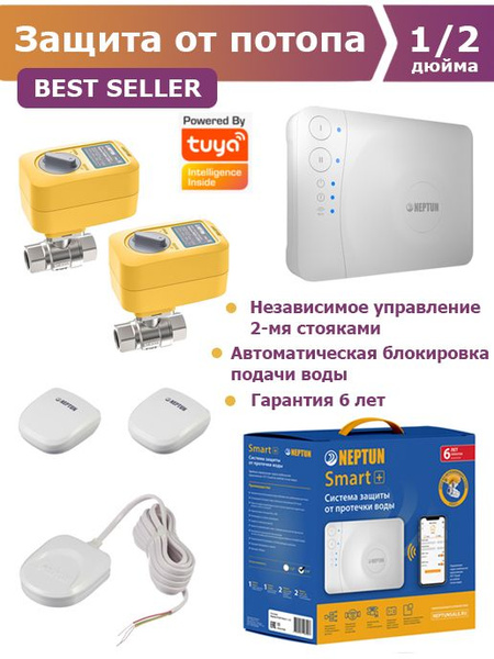 Система защиты от протечки воды Нептун Neptun Profi Smart+ TUYA 1/2 ...?
