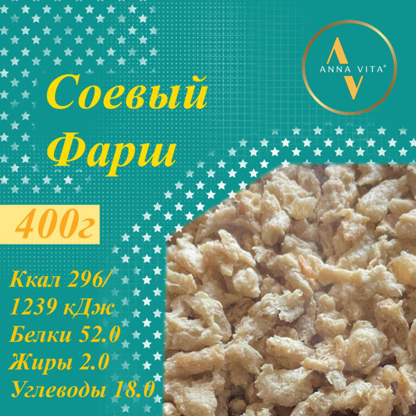 Соевое мясо/ Соевый Фарш Anna Vita, 400 г - купить с доставкой по ...