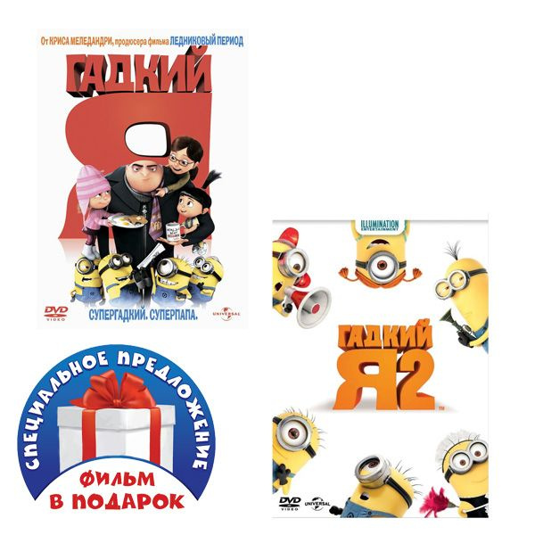 Гадкий я, DVD / Гадкий Я - 2, DVD - купить с доставкой по выгодным ...