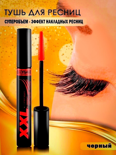 LUXVISAGE Тушь для ресниц XXL суперобъем, эффект накладных ресниц ...