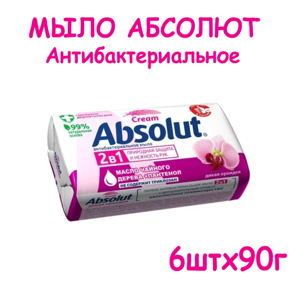Мыло антибактериальное Absolut Абсолют 90г/6шт Орхидея - купить с ...