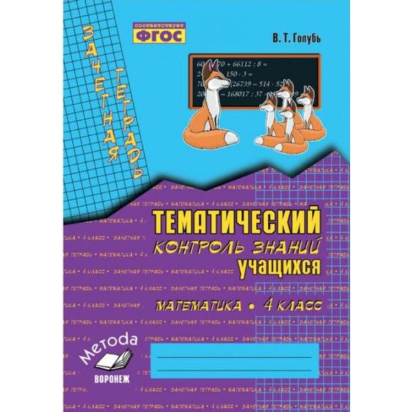 Математика. 4 класс. Зачетная тетрадь. Тематический контроль знаний ...