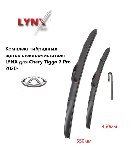 Чери тигго какие дворники. Щетки стеклоочистителя Lynx 530. Дворники гибридные Линкс. Набор гибридных щеток стеклоочистителя Lynx для Мазда 3 BL