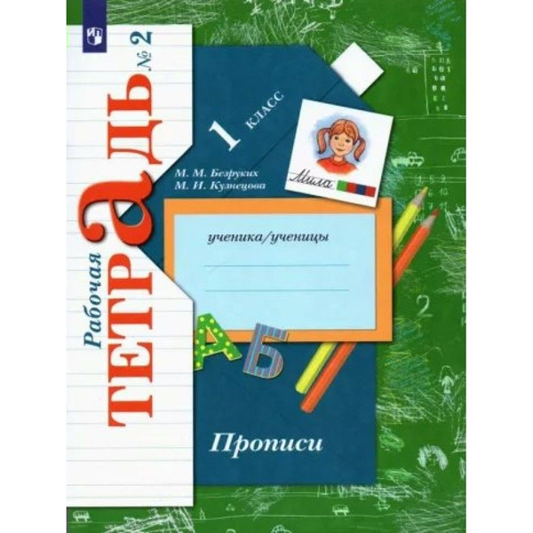 Прописи. 1 класс. Рабочая тетрадь. Часть 2. 2022. Пропись. Безруких М.М ...