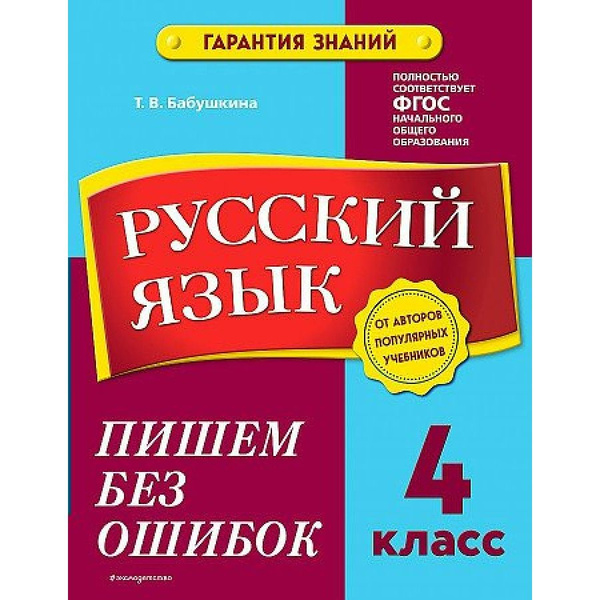 Русский язык. 4 класс. Пишем без ошибок. Тренажер. Бабушкина Т.В ...