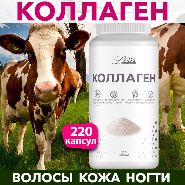 ЛиДа / LiDa Collagen. Коллаген для волос, ногтей, кожи, для суставов и ...