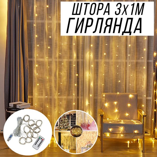 Гирлянда штора 3х1м с пультом белый теплый свет - купить по выгодной ...