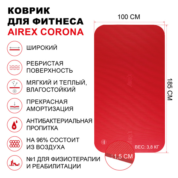 Коврик гимнастический для фитнеса AIREX Corona, 185х100х1,5 см ...