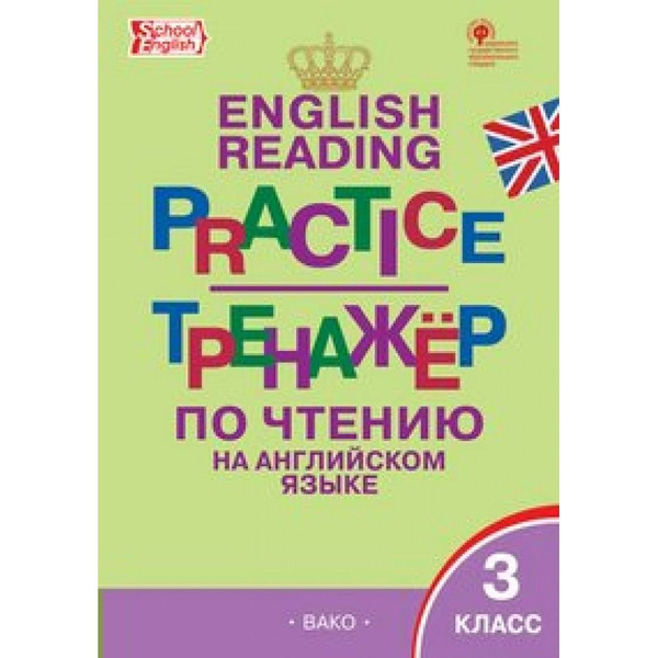Английский язык. 3 класс. Тренажер по чтению. Макарова Т.С. купить на ...