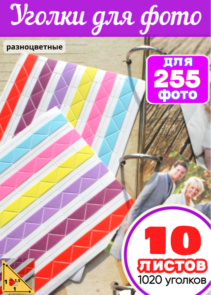 Уголки цветные для фотографий, фотоальбома свадебного и детского, набор ...