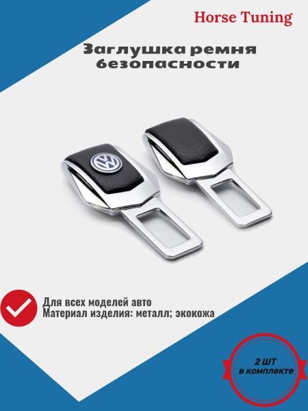 Заглушки для ремня безопасности с логотипом Фольксваген (Volkswagen ...