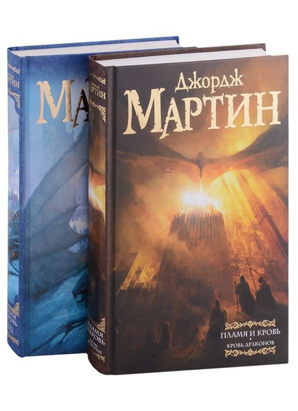 Дом драконов: комплект из 2-х книг | Мартин Джордж Рэймонд Ричард ...