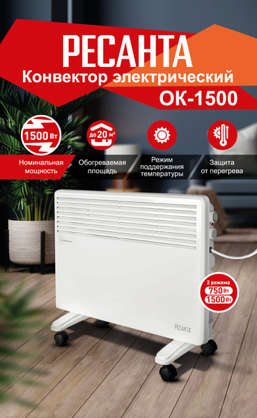 Конвектор ОК-1500 Ресанта купить на OZON по низкой цене (1190810448)