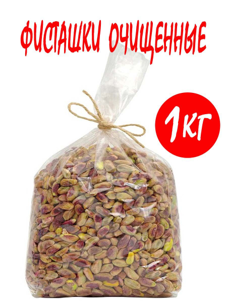Фисташки очищенные 1 кг сырой натуральный - купить с доставкой по ...