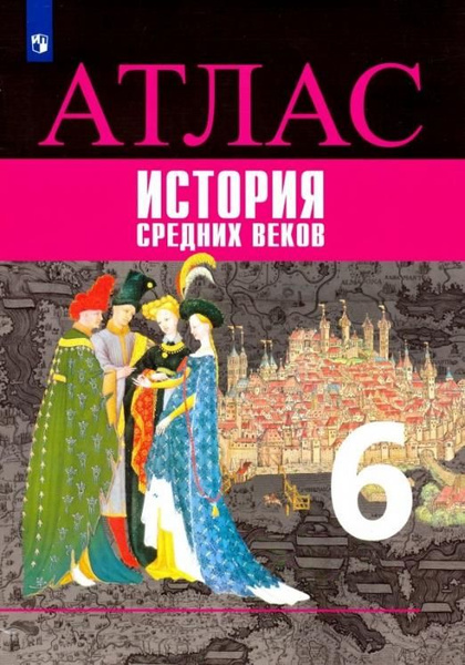 История Средних веков. 6 класс. Атлас. Вигасин. Ляпустин | Вигасин ...