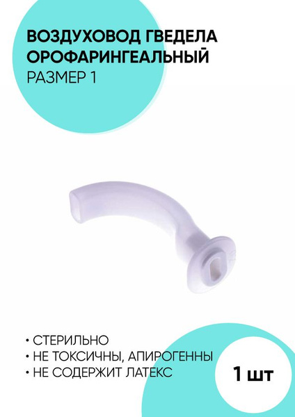 Орофарингеальный воздуховод типа Гведела размер 1 - купить с доставкой ...