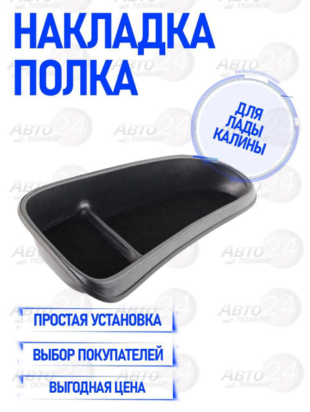 Органайзер-полка (накладка) на панель приборов для Лада Калина купить ...
