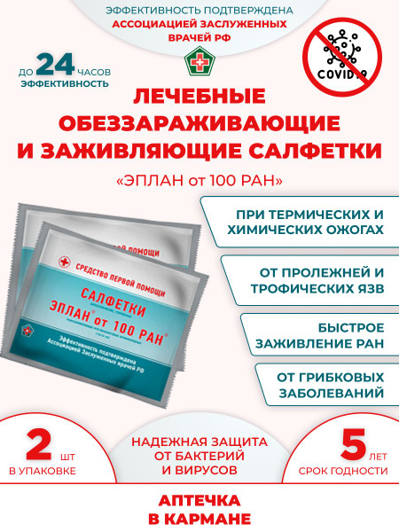 Салфетки антисептические стерильные "Эплан от 100 ран" - купить с ...