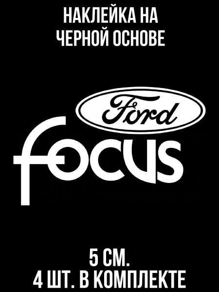 Наклейка на авто Эмблема форд фокус Ford Focus логотип вектор - купить ...