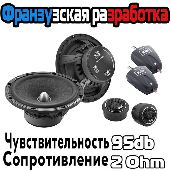 Колонки автомобильные 16,5 см BLAM 165 R2S динамики 2 шт - купить по ...