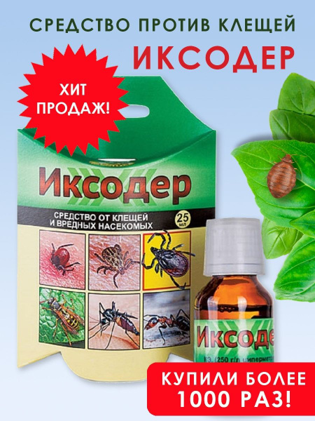 Средство ОТРАВА от КЛЕЩЕЙ и вредных насекомых. Концентрат ИКСОДЕР 25 мл ...