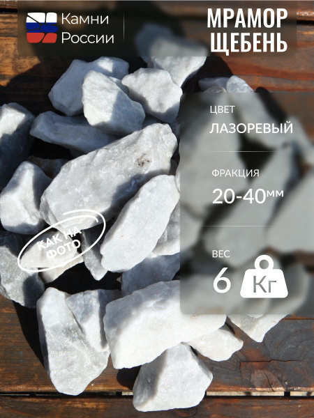 Камни России Декоративная отсыпка для сада,Щебень декоративный,6.2кг ...