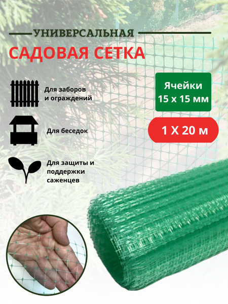 Сетка садовая пластиковая защитная 1х20 м с ячейками 15х15 мм Мегапласт ...