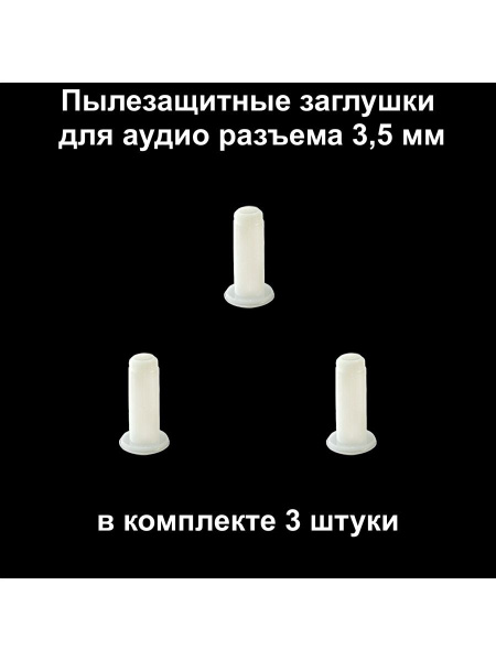 Заглушка аудио 3,5 мм разъем комплект из 3-х штук белая резиновая ...