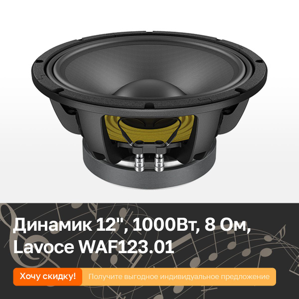 Динамик 12", 1000Вт, 8 Ом, Lavoce WAF123.01 - купить с доставкой по ...