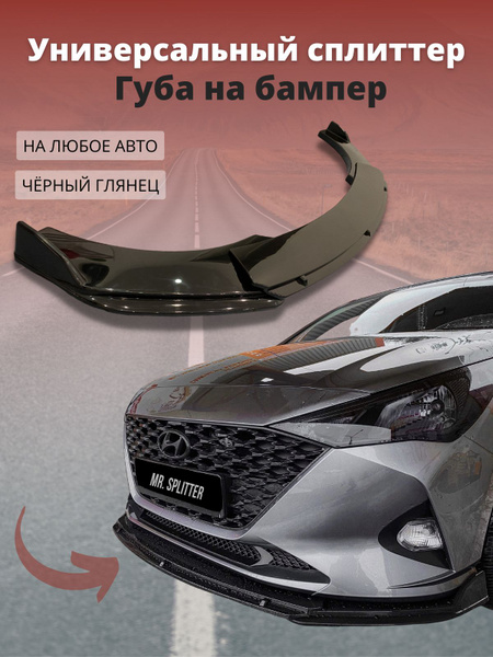 Сплиттер на бампер автомобиля универсальный купить по низкой цене в ...