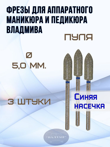 Фрезы ВладМиВа для аппаратного маникюра и педикюра, арт. 866.104.272 ...