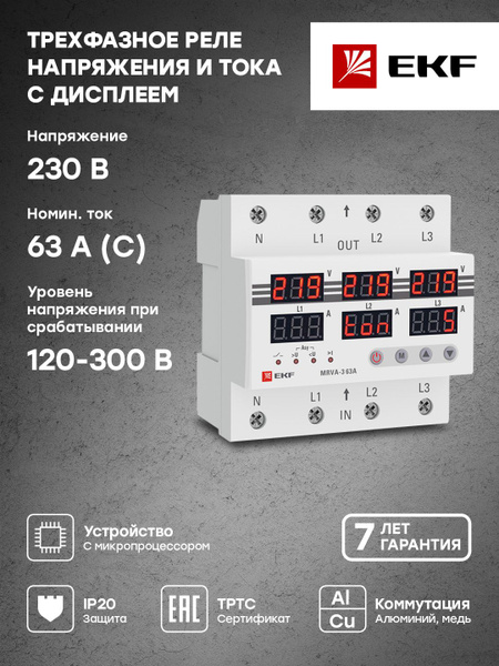 Реле контроля напряжения ekf mrva 3 63 схема подключения