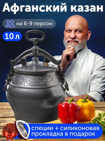 Оригинальный Афганский казан / скороварка Rashko Baba ltd, чёрный 10 ...